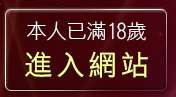 本人已滿18歲，離開成人動畫試看