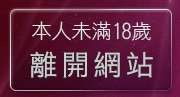 本人未滿18歲，離開成人動畫試看